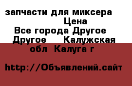 запчасти для миксера KitchenAid 5KPM › Цена ­ 700 - Все города Другое » Другое   . Калужская обл.,Калуга г.